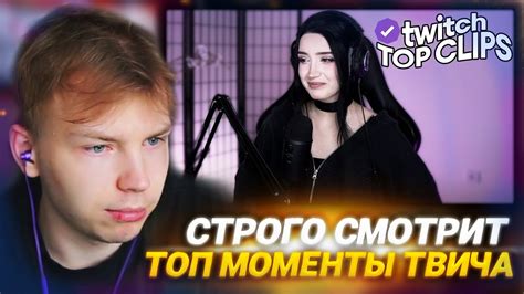 STROGO СМОТРИТ Топ клипы с Twitch ЭВЕЛОН И МОРФИЛИНА ПРИЗНАЛИСЬ