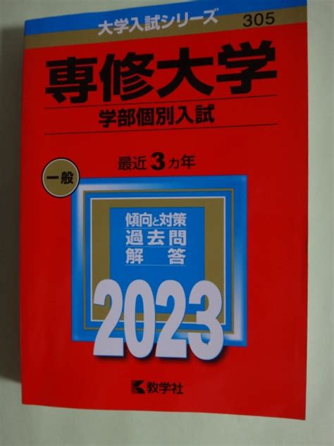 Yahooオークション 赤本 専修大学 学部個別入試 2023年版 最近3ヵ年