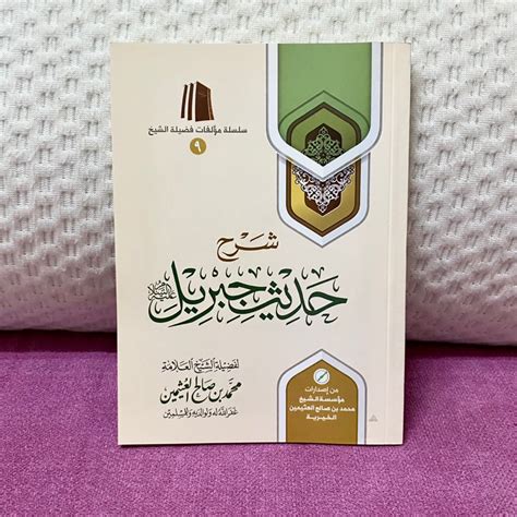 Jual KITAB SYARAH HADITS JIBRIL MUASSASAH SYAIKH UTSAIMIN شرح حديث