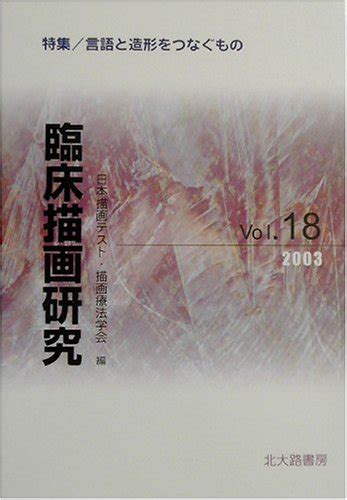 『臨床描画研究〈vol18〉特集・言語と造形をつなぐもの』｜感想・レビュー 読書メーター