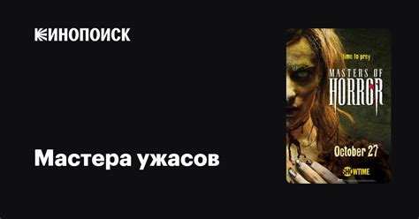 Мастера ужасов (сериал, 2 сезона) — Кинопоиск