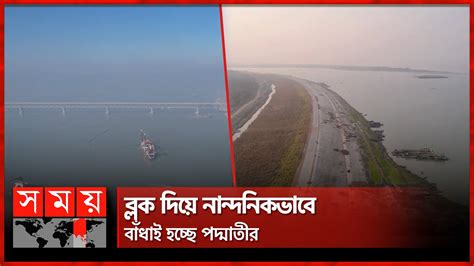 পদ্মা সেতুর নদী শাসনের কাজ বাকী মাত্র ৩ ভাগ Padma Bridge Padma