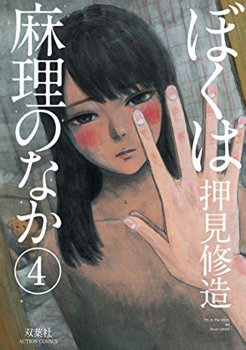 『ぼくは麻理のなか 4巻』｜感想・レビュー・試し読み 読書メーター