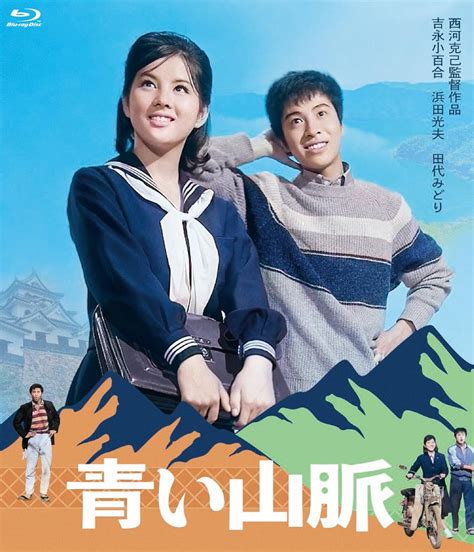 Jp 吉永小百合 日活デビュー65周年記念ブルーレイ＆dvdシリーズ『青春と純愛』 青い山脈 Blu Ray