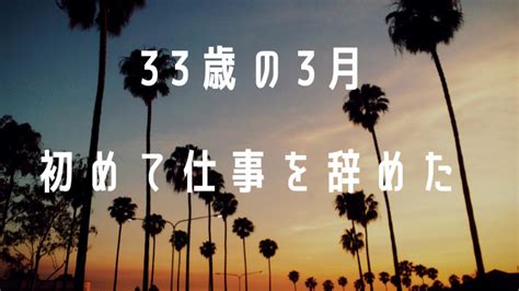 30代で仕事を辞めたいと思って決心した結果は？なんとかなる理由3つ｜takatomedia