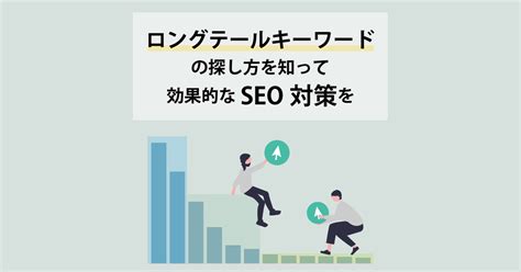 ロングテールキーワードとは？探し方を知って効果的なseo対策を｜bringflower