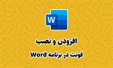 آموزش افزودن و نصب فونت در ورد (Microsoft Word) - فونتچی