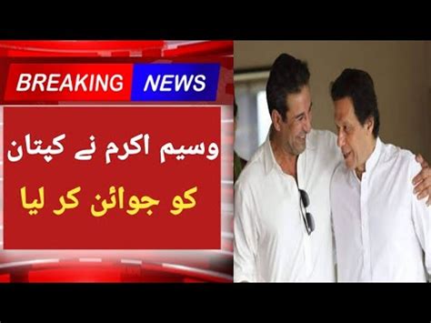 Wasim Akram Join His Captain Entry In PTI Breaking News YouTube