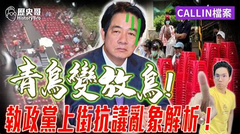 覆議案通過！「青鳥」變放鳥！台北哥分析「執政黨上街抗議亂象」看台灣社會！【歷史哥callin檔案｜台北 Alan、李易修】 Youtube