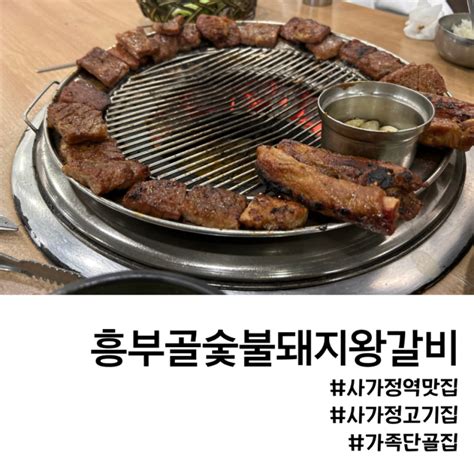 사가정고기집 흥부골숯불돼지왕갈비 가족모임 찐맛집 네이버 블로그