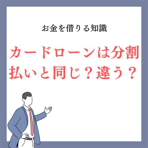 カードローンは分割払いと同じ？違う？それぞれの仕組みについてわかりやすく解説 世間で気になるニュース最新情報