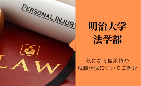 明治大学法学部の偏差値・倍率・難易度・就職状況についてご紹介｜studysearch