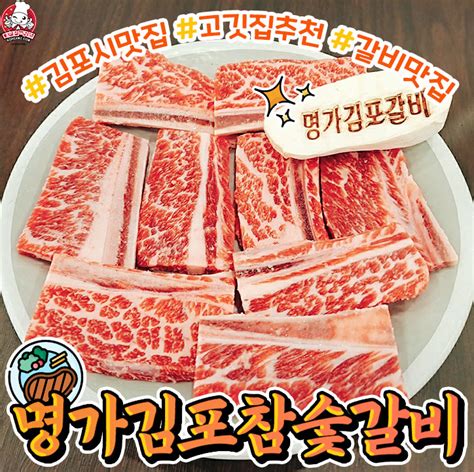 김포시맛집생갈비맛집 풍무역 근처 품질 좋고 맛있는 고깃집추천 모임장소로 추천하는 명가김포숯불갈비 네이버 블로그