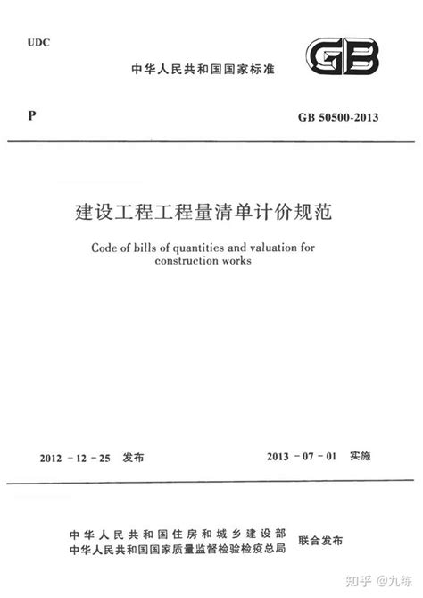 标准修订解读住建部发布新版gb50500《建设工程工程量清单计价标准》修订 知乎