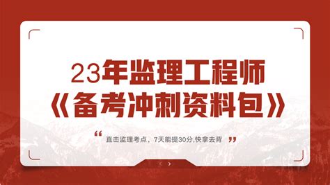 23年监理工程师《备考冲刺资料包》，直击监理考点，7天能提30分 知乎