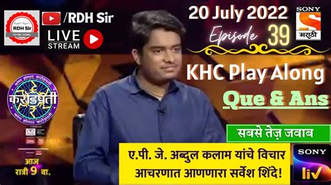 KBC Marathi Play Along LIVE Que Answers By RDH SIR सरवश