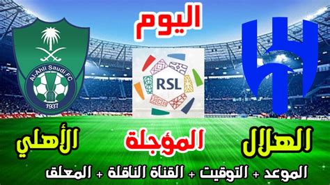 موعد وتوقيت مباراة الهلال والاهلي اليوم المؤجلة في الدوري السعودي