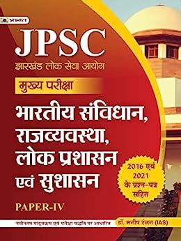 JPSC Mukhya Pariksha Bhartiya Samvidhan Rajvyavastha Lok Prashasan