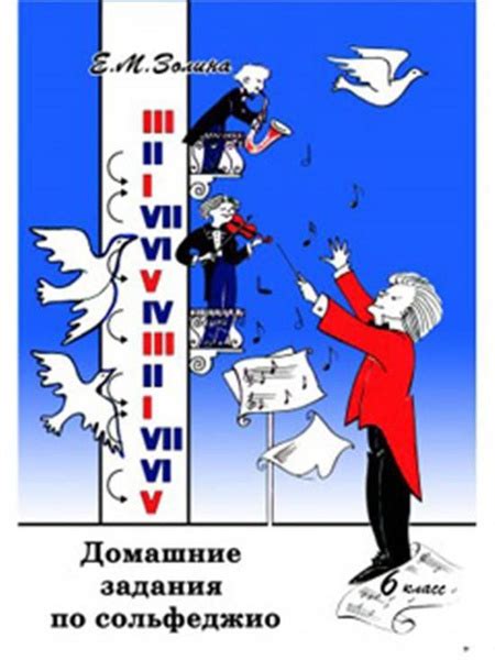 Домашние задания по сольфеджио 6 класс. - купить с доставкой по ...