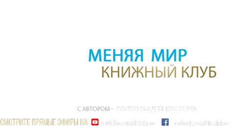 СПЕЦИАЛЬНЫЙ ВЫПУСК – МИРОВОЙ КНИЖНЫЙ КЛУБ "БЫТЬ СОБОЙ, МЕНЯЯ МИР"