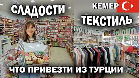 ЧТО ПРИВЕЗТИ ИЗ ТУРЦИИ ВСЁ ЕЩЕ АКТУАЛЬНО! Сладости, текстиль, турецкая ...