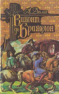 :: Книга "Виконт де Бражелон, или Десять лет спустя. Том 2" - Дюма ...