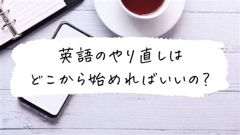 英語のやり直しはどこから始めれば良いの？中学英語から効率よく学習するコツを解説 英語のメモ帳