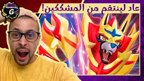 Zamazenta ينتقم من كل من شكك في قوته الفائقة Pokemon Scarlet