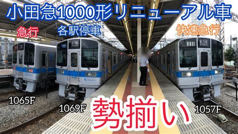 小田急1000形リニューアル車4両編成連結10両が3編成集結‼️‼️‼️ Youtube