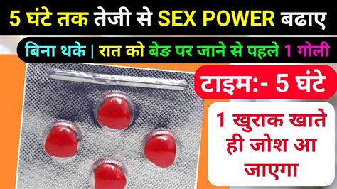 5 घंटे तक पुरुषों की तेजी से Power Badhane Ki Tablet Takat Ki Tablet Pharmacistvikas Youtube