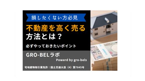 不動産を高く売るポイントとは？高額売却の11のコツとやってはいけないことを解説｜gro Belラボ[株式会社グローベルス]