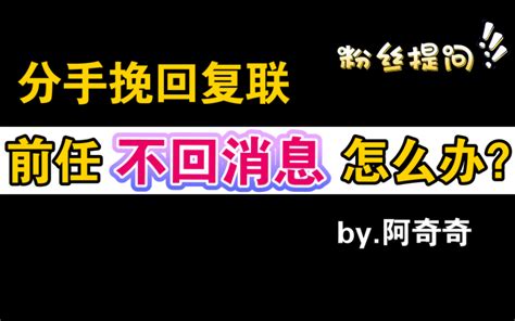 分手挽回复联，前任不回消息怎么办？如何挽回不回消息的前任？ 分手 挽回 复合 复联 恋爱 分手 绝情 哔哩哔哩 Bilibili