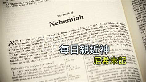 財團法人天聲傳播協會 每日親近神 2024 10 29 尼希米記 第1天 Nehemiah 尼希米記