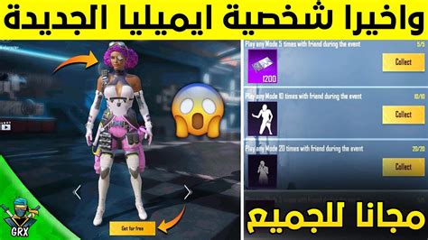 واخيرا نزلت🔥 احصل على شخصية ايميليا الجديدة مجانا ببجي موبايل😱 1200