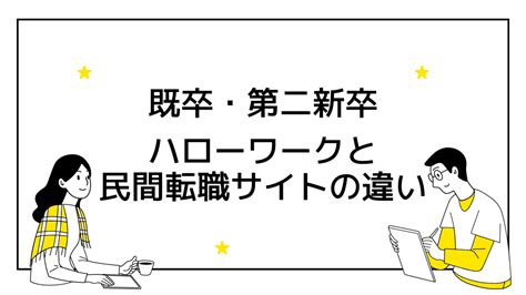 既卒・第二新卒｜ハロワと民間転職サイトの違い！就活で有利なのは？｜就活ポケット