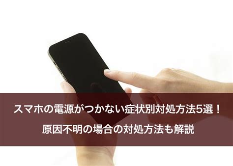 スマホの電源がつかない症状別対処方法5選！原因不明の場合の対処方法も解説 ｜ スマホ修理ならicracked