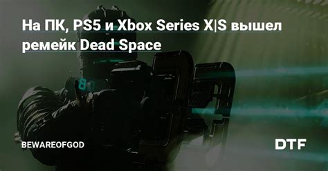 На ПК, PS5 и Xbox Series X|S вышел ремейк Dead Space — Релизы на DTF