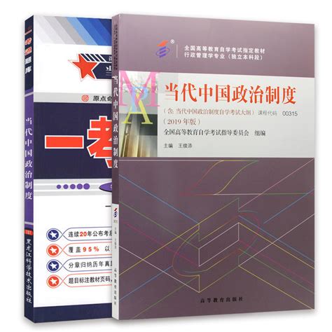 力源图书教材题库 2本套装附真题 00315当代中国政治制度自考教材一考通 0315虎窝淘