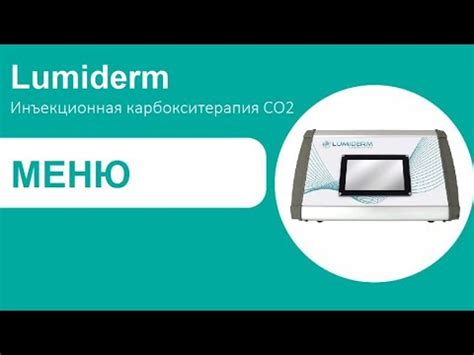 Аппарат для инъекционной карбокситерапии Lumiderm | Меню - YouTube