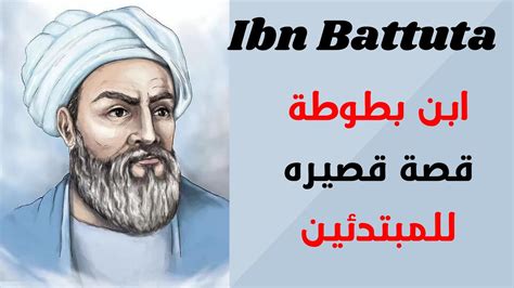 English Study ابن بطوطة Ibn Battuta Youtube