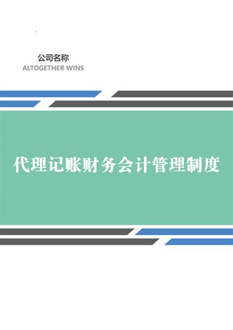 代理记账公司范文 代理记账公司模板下载 觅知网