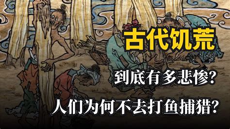 古代闹饥荒，百姓为何宁可啃树皮吃土，也不敢捕鱼打猎？ 影视综视频 搜狐视频