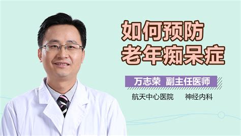 预防老年痴呆症有什么措施中华康网