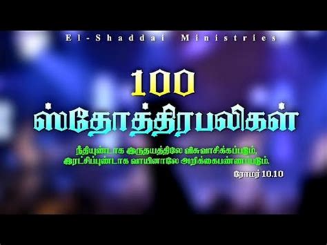 100 Praises 100 Praises in tamil ஸதததரபலகள 100 El Shaddai