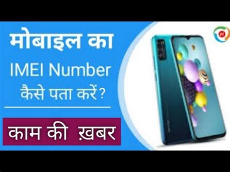 Apne Phone Ka Imei Number Kaise Pata Kare Kisi Bhi Mobile Ka Imei