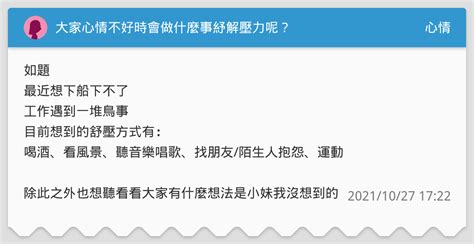 大家心情不好時會做什麼事紓解壓力呢？ 心情板 Dcard