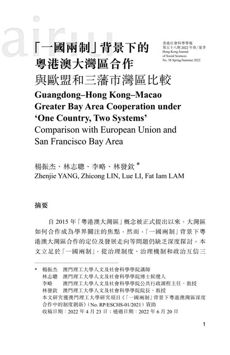 Pdf 「一國兩制」背景下的 粵港澳大灣區合作 與歐盟和三藩市灣區比較 Guangdong Hong Kong Macao Greater Bay Area Cooperation