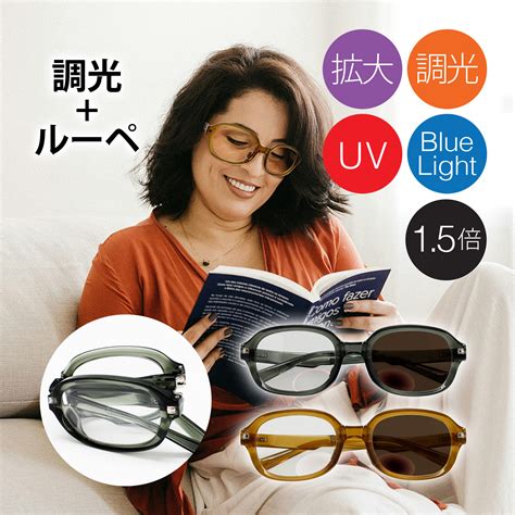 【楽天市場】メガネ型ルーペ 1.5倍 折りたたみ 携帯 調光バイフォーカルサングラス カルモスパイド スクエア型 眼鏡 拡大鏡 ブルーライト
