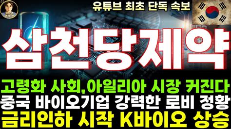 [삼천당제약 주가전망]주말속보 고령화 사회 아일리아 시장 커진다 유럽 판매 본격 시동 중국 바이오기업 미국에 강력한 로비 정황 생물보안법 예정대로 통과 Youtube