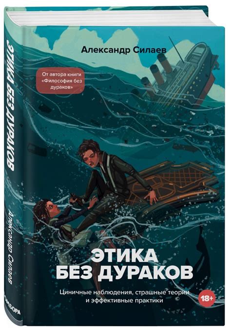 Книга "Этика без дураков. Циничные наблюдения, страшные теории и ...